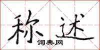 侯登峰稱述楷書怎么寫