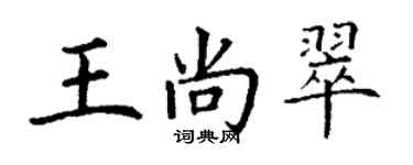 丁謙王尚翠楷書個性簽名怎么寫