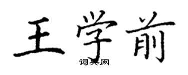 丁謙王學前楷書個性簽名怎么寫