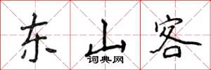 侯登峰東山客楷書怎么寫