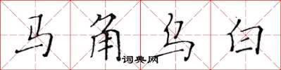 黃華生馬角烏白楷書怎么寫