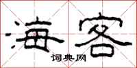 柯春海海客隸書怎么寫