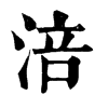 𣍙在康熙字典中的解釋_𣍙康熙字典