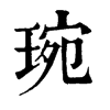 𠷀在康熙字典中的解釋_𠷀康熙字典