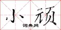 黃華生小頑楷書怎么寫