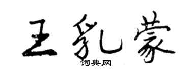 曾慶福王乳蒙行書個性簽名怎么寫