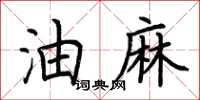 荊霄鵬油麻楷書怎么寫