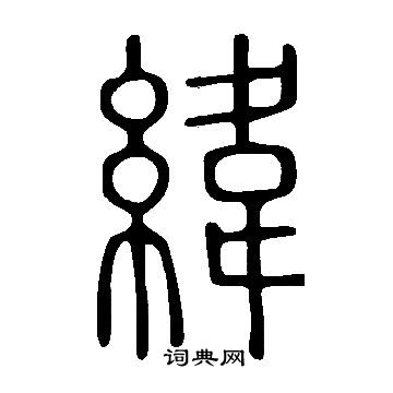 說文解字寫的緯