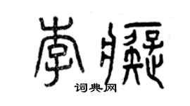 曾慶福李痴篆書個性簽名怎么寫