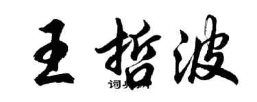 胡問遂王哲波行書個性簽名怎么寫