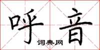 荊霄鵬呼音楷書怎么寫