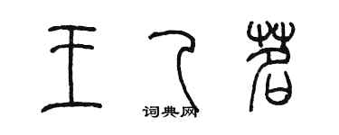 陳墨王乙茗篆書個性簽名怎么寫