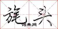 荊霄鵬旄頭行書怎么寫