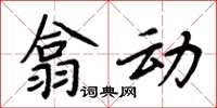 周炳元翕動楷書怎么寫