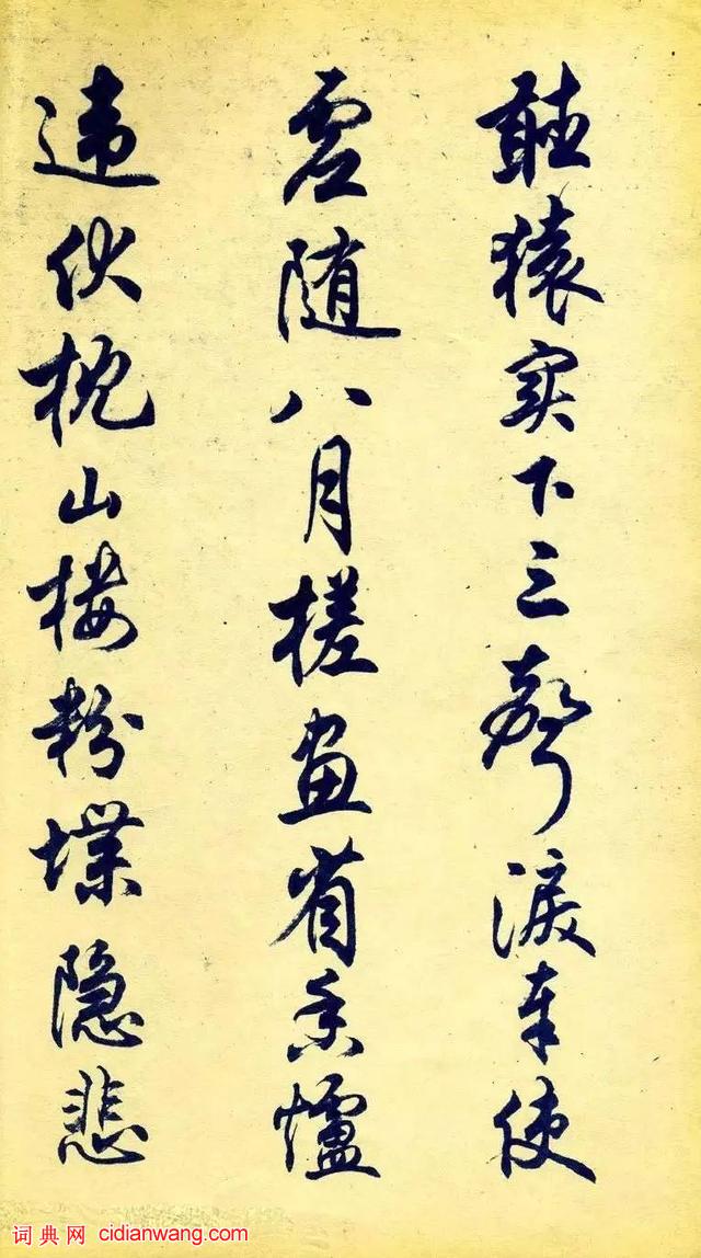 任政行書《杜甫秋興八首》