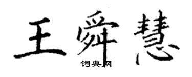 丁謙王舜慧楷書個性簽名怎么寫