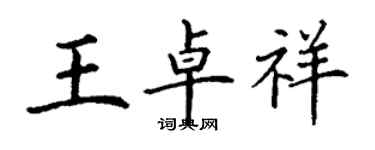 丁謙王卓祥楷書個性簽名怎么寫