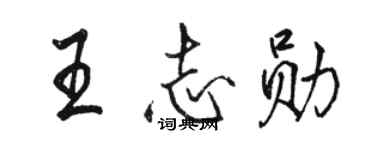 駱恆光王志勛行書個性簽名怎么寫