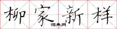 黃華生柳家新樣楷書怎么寫