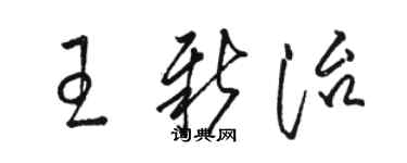 駱恆光王新治草書個性簽名怎么寫