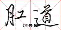 駱恆光肛道行書怎么寫