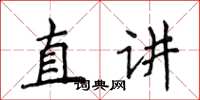 侯登峰直講楷書怎么寫