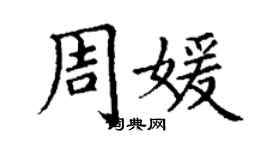 丁謙周媛楷書個性簽名怎么寫