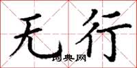丁謙無行楷書怎么寫