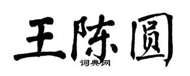 翁闓運王陳圓楷書個性簽名怎么寫