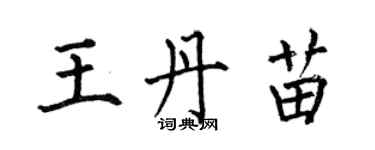 何伯昌王丹苗楷書個性簽名怎么寫