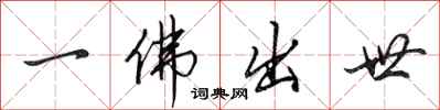 田英章一佛出世行書怎么寫