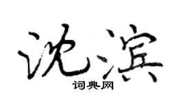 曾慶福沈濱行書個性簽名怎么寫
