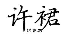 丁謙許裙楷書個性簽名怎么寫