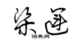 曾慶福梁運草書個性簽名怎么寫