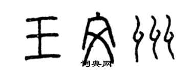 曾慶福王文洲篆書個性簽名怎么寫