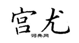 丁謙宮尤楷書個性簽名怎么寫