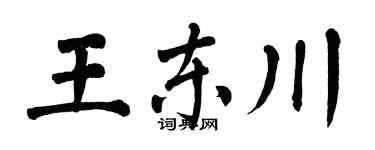 翁闓運王東川楷書個性簽名怎么寫