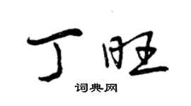 曾慶福丁旺行書個性簽名怎么寫