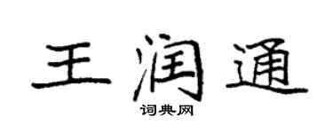 袁強王潤通楷書個性簽名怎么寫