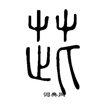 說文解字寫的茈