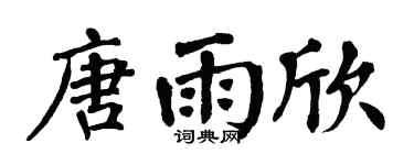 翁闓運唐雨欣楷書個性簽名怎么寫