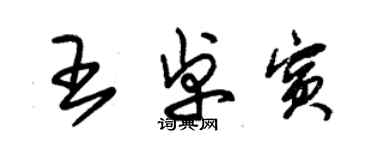 朱錫榮王卓賓草書個性簽名怎么寫