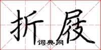 荊霄鵬折屐楷書怎么寫