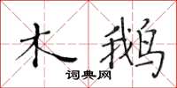 黃華生木鵝楷書怎么寫