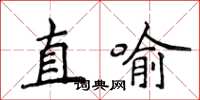 侯登峰直喻楷書怎么寫