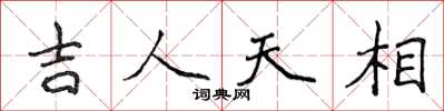 侯登峰吉人天相楷書怎么寫