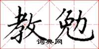 丁謙教勉楷書怎么寫