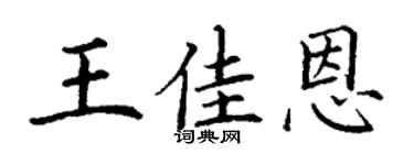 丁謙王佳恩楷書個性簽名怎么寫
