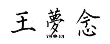 何伯昌王夢念楷書個性簽名怎么寫