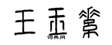 曾慶福王玉素篆書個性簽名怎么寫